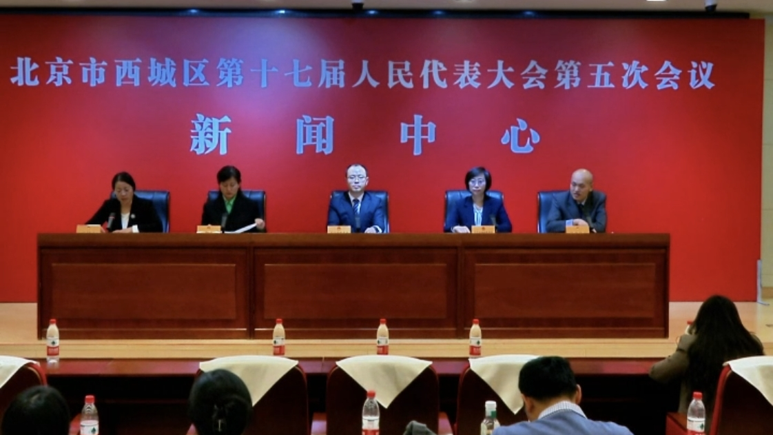 聚焦2025西城区两会 三场新闻发布会干货满满！