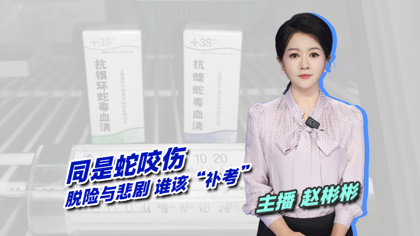 【主播说新闻】同是蛇咬伤 脱险与悲剧 谁该“补考”