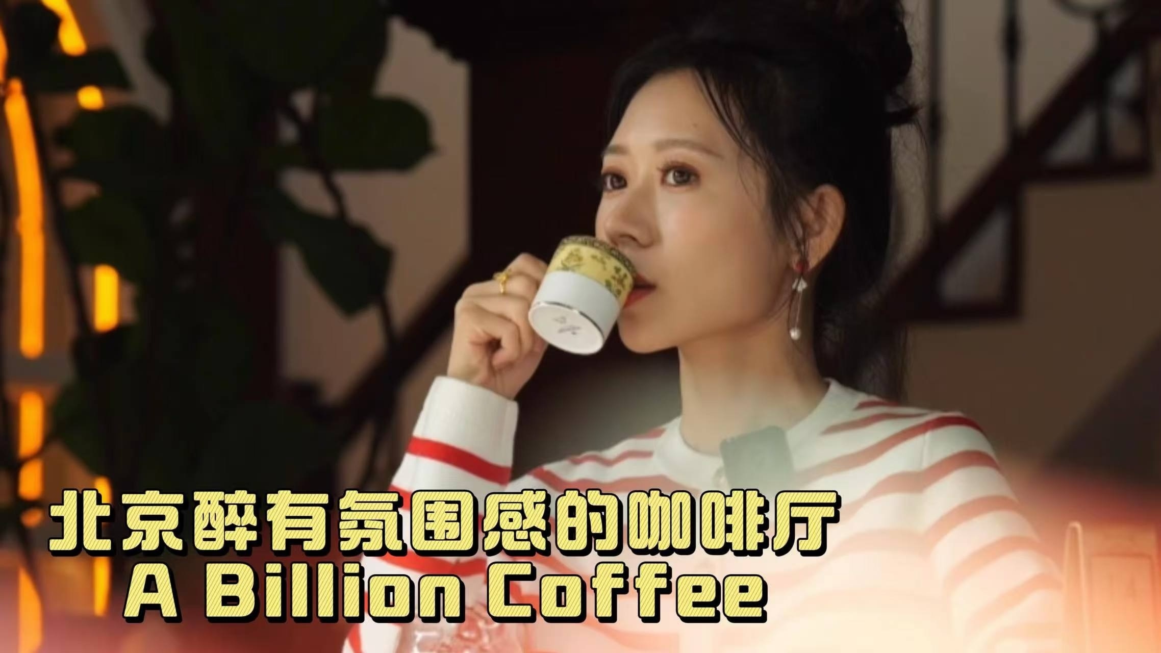 北京最有氛围感的咖啡厅——A Billion Coffee