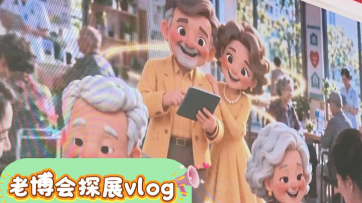 北京农商银行亮相第十二届老博会,带来“1314”养老金融服务体系 北京农商银行亮相第十二届老博会,带来“1314”养老金融服务体系