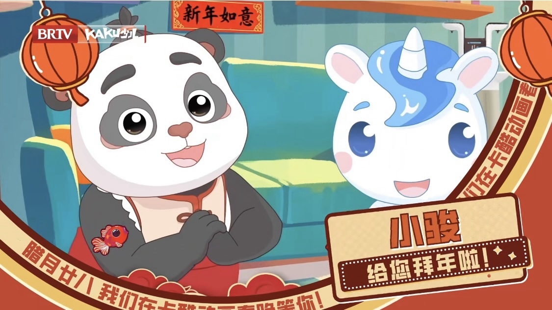 以梦为马，快乐加码！ 小骏 邀你共赴《2026卡酷动画春晚》