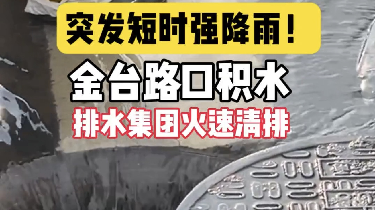 突发短时强降雨！金台路口积水，排水集团火速清排