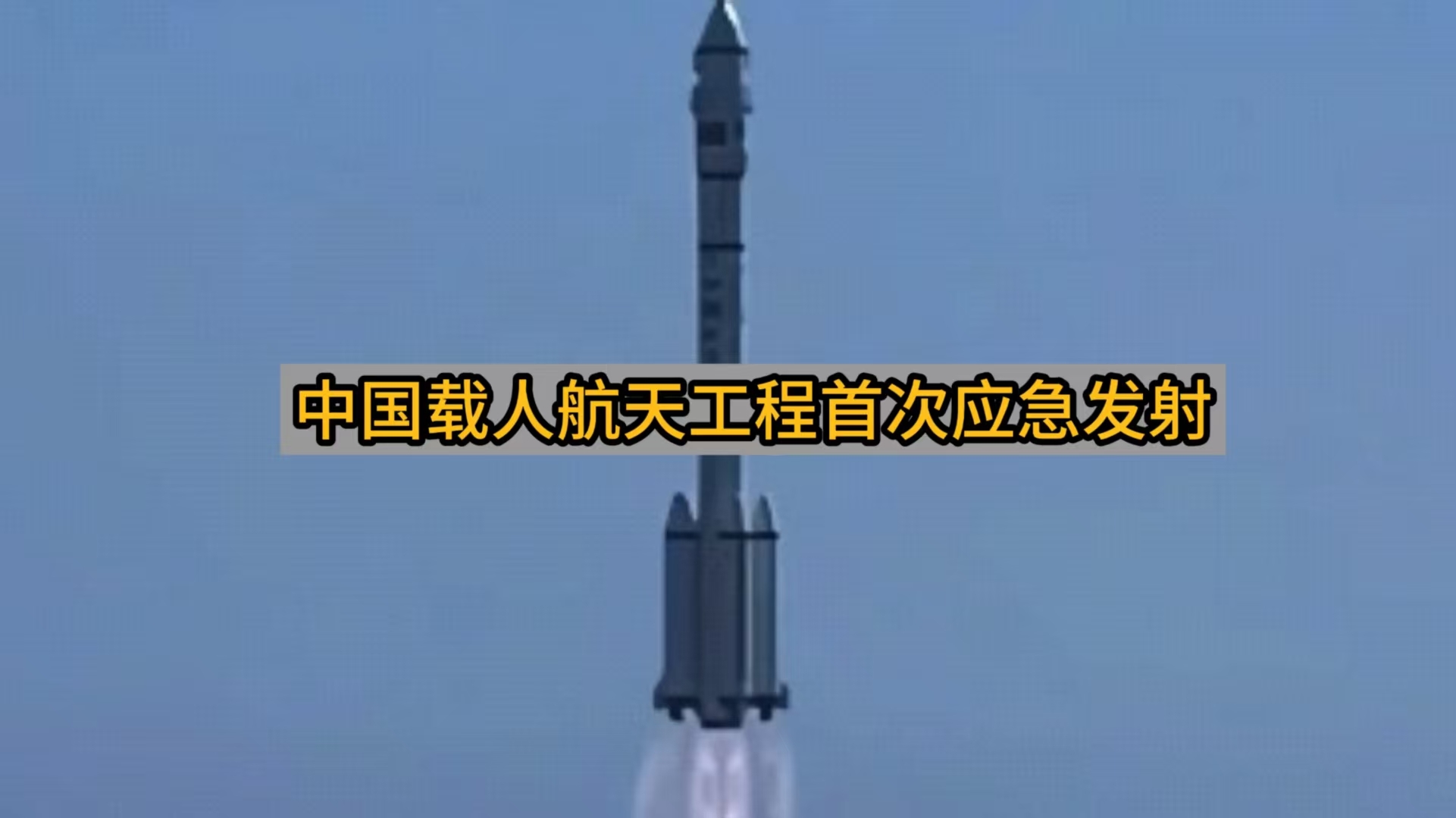 中国载人航天工程首次应急发射 中国载人航天工程首次应急发射