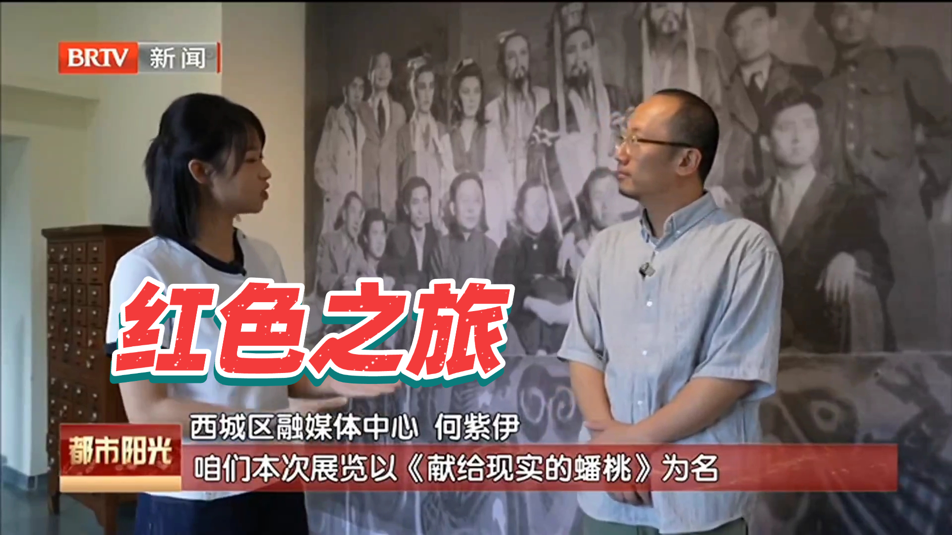 西城红色之旅：戏剧里的抗战风骨 胡同中的情报风云