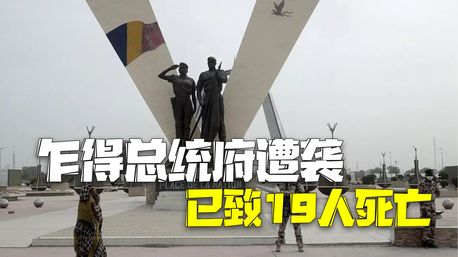 乍得总统府遭武装团伙袭击 18名袭击者和一名士兵死亡 乍得总统府遭武装团伙袭击 18名袭击者和一名士兵死亡