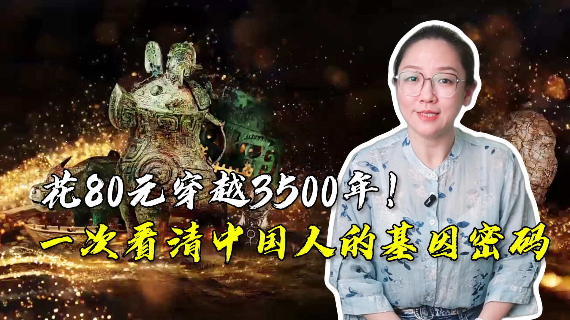 花80元就能穿越3500年！一次看尽中国人的“出厂设置”