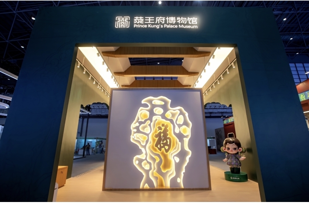 恭王府博物馆精彩亮相2025中国国际旅游交易会(海口) 恭王府博物馆精彩亮相2025中国国际旅游交易会(海口)