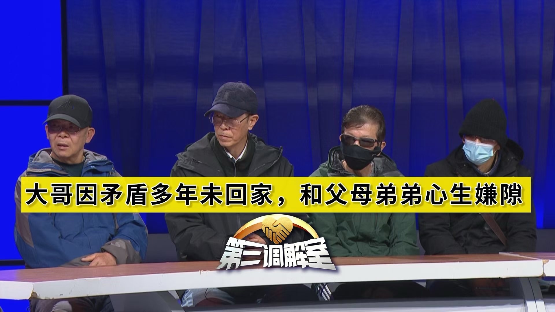 大哥因劝架和父母、兄弟心生嫌隙2
