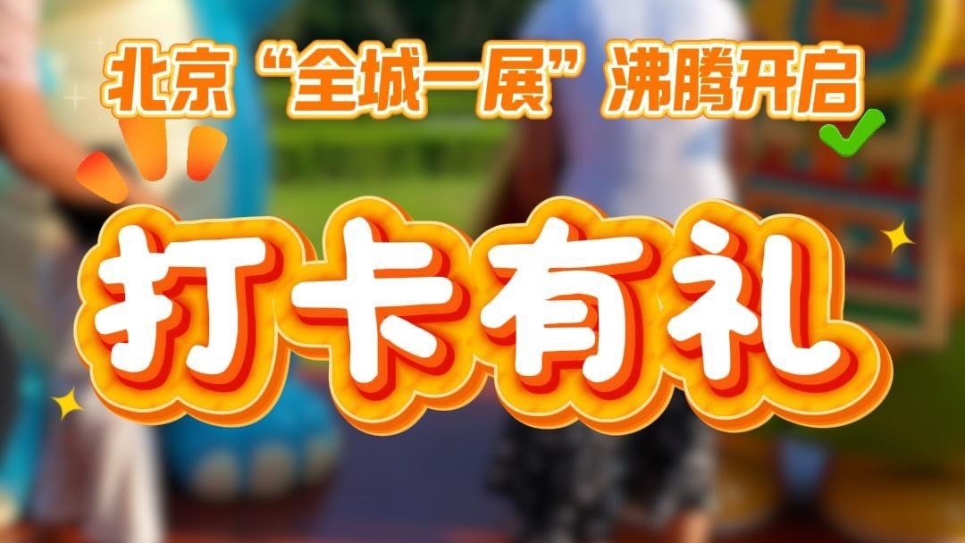 北京打造移动博物馆，打卡有礼！