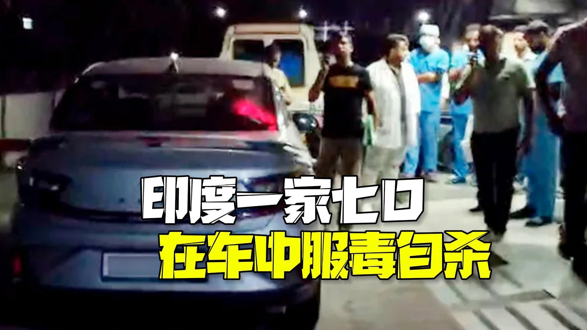印度一家七口在车中服毒自杀 遗书提到严重债务问题不堪重负