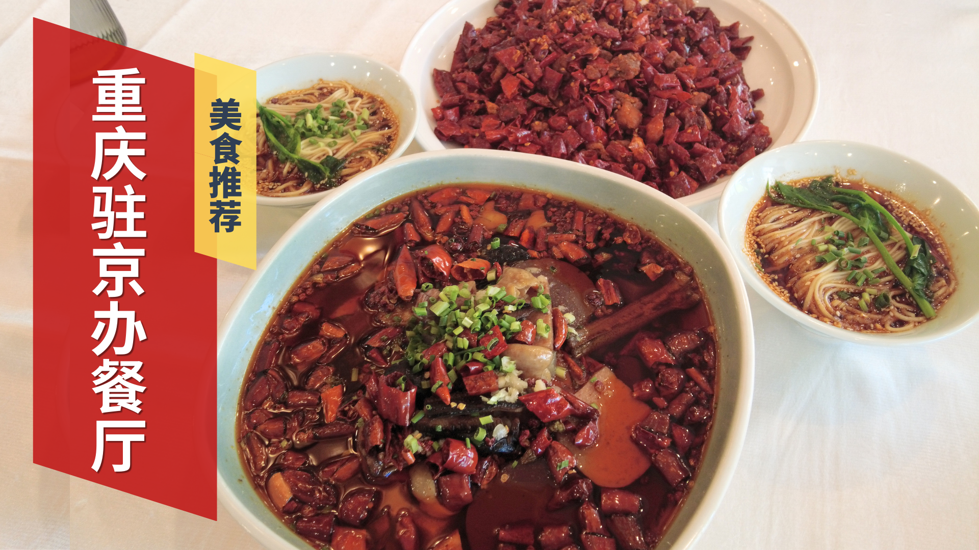 重庆驻京办餐厅，五香嘴儿天堂~