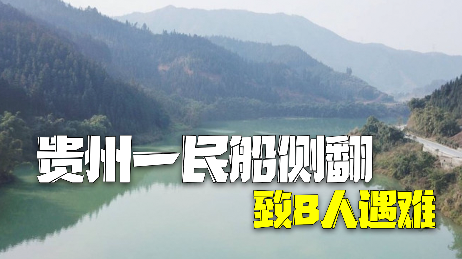 贵州一民船侧翻致8人遇难 贵州一民船侧翻致8人遇难