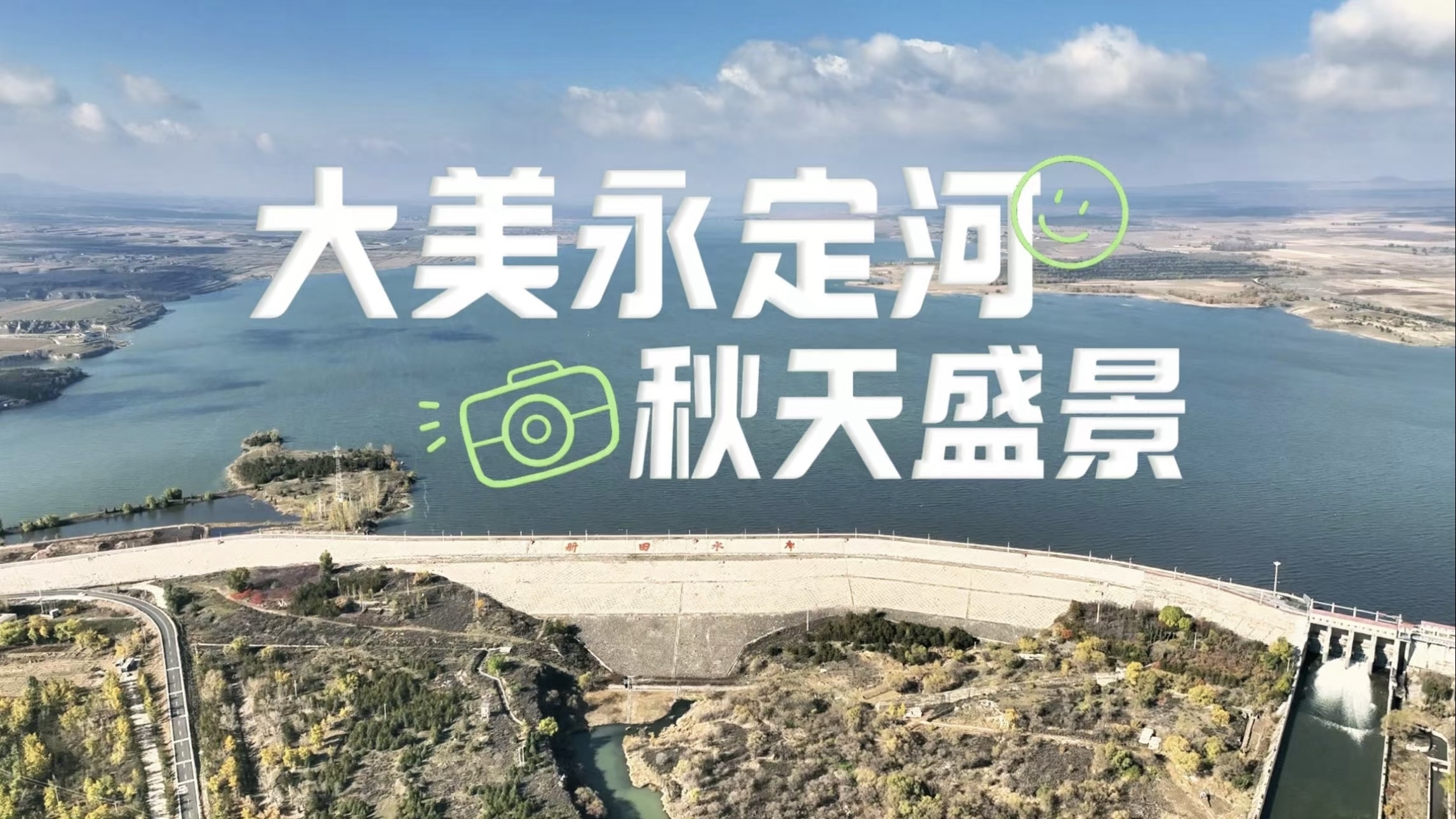 空中俯瞰秋季永定河,大美盛景尽收眼底! 空中俯瞰秋季永定河,大美盛景尽收眼底!