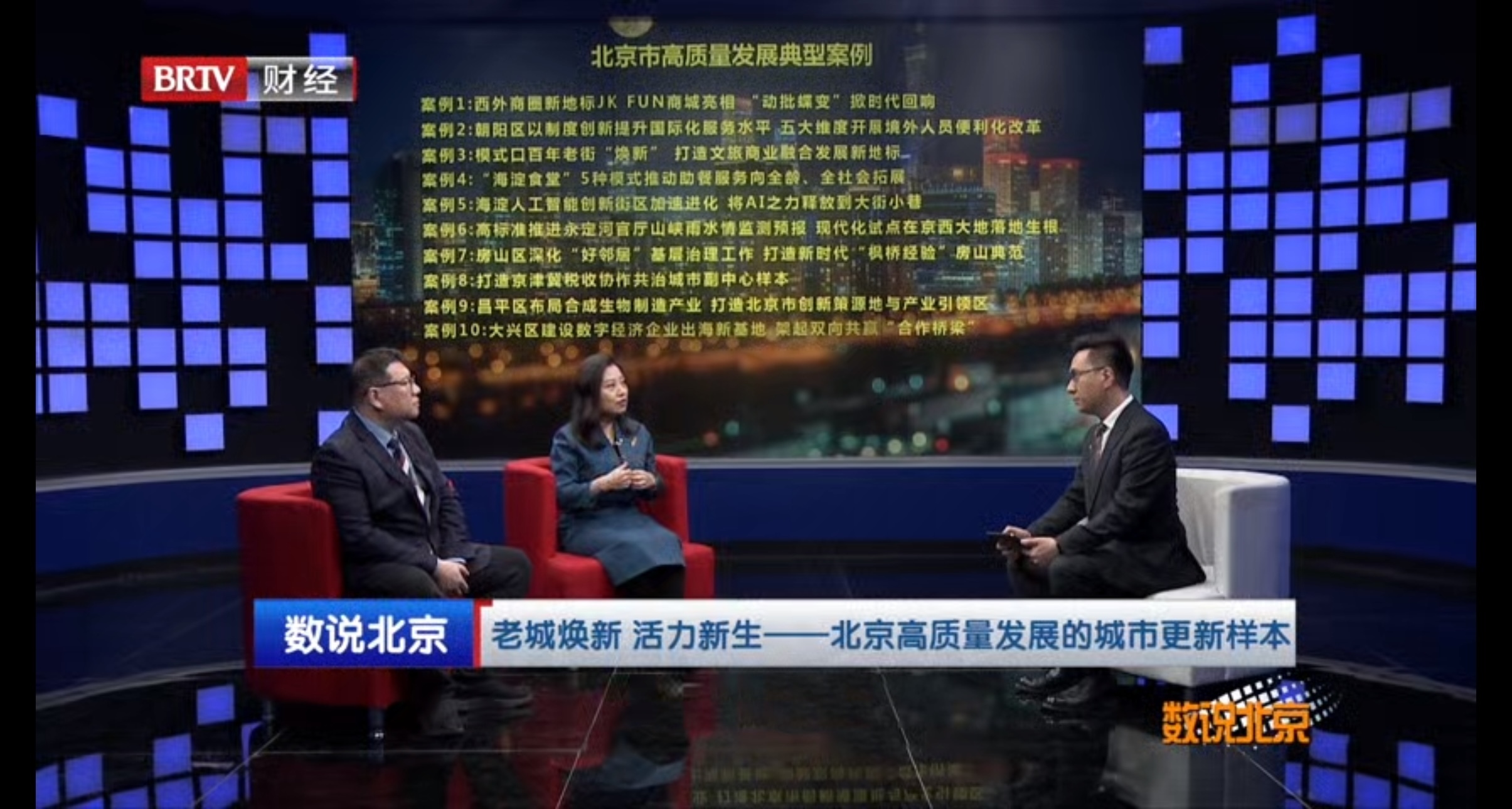 北京市高质量发展典型案例