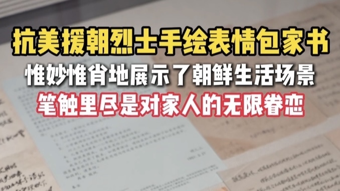 战争时期的“明星家书”,70年前就有表情包啦? 战争时期的“明星家书”,70年前就有表情包啦?