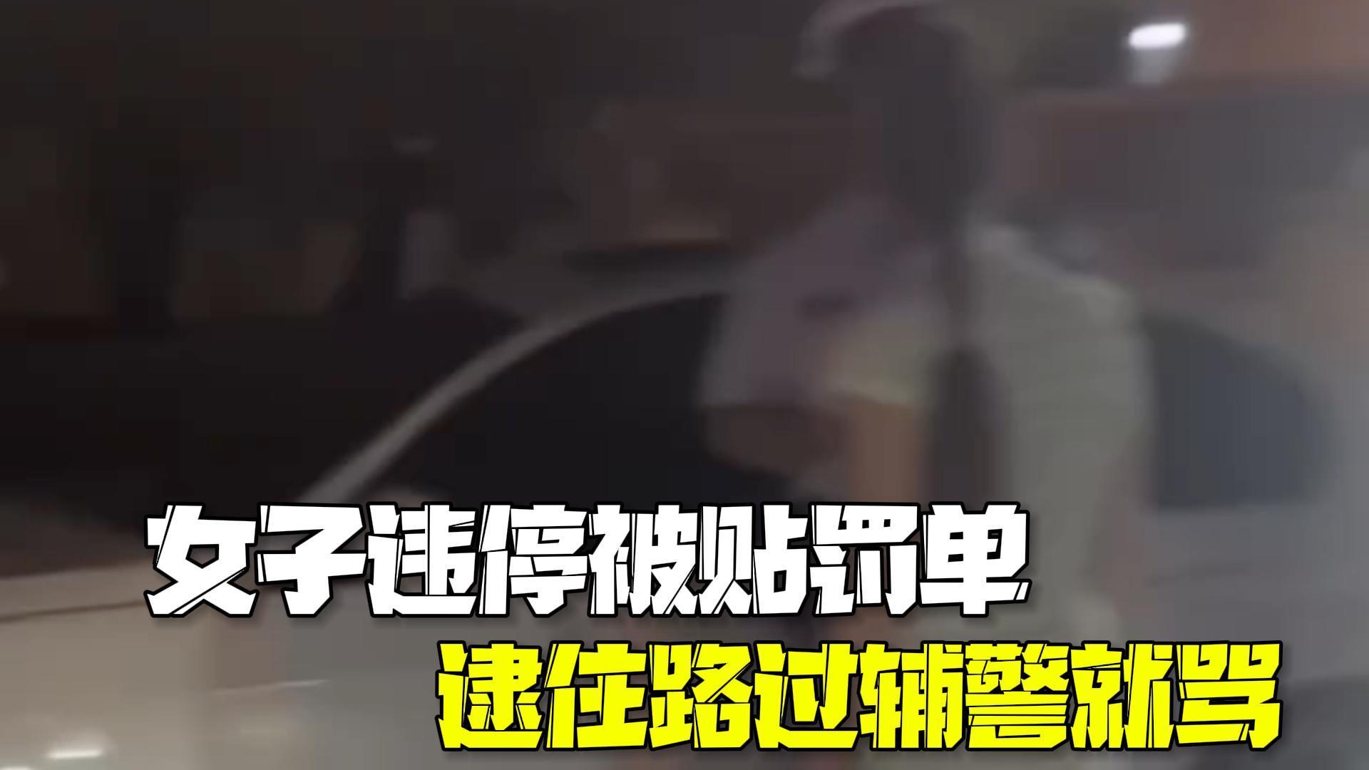 警方通报女子违停被贴罚单辱骂路过辅警:认错悔过,行政处罚! 警方通报女子违停被贴罚单辱骂路过辅警:认错悔过,行政处罚!