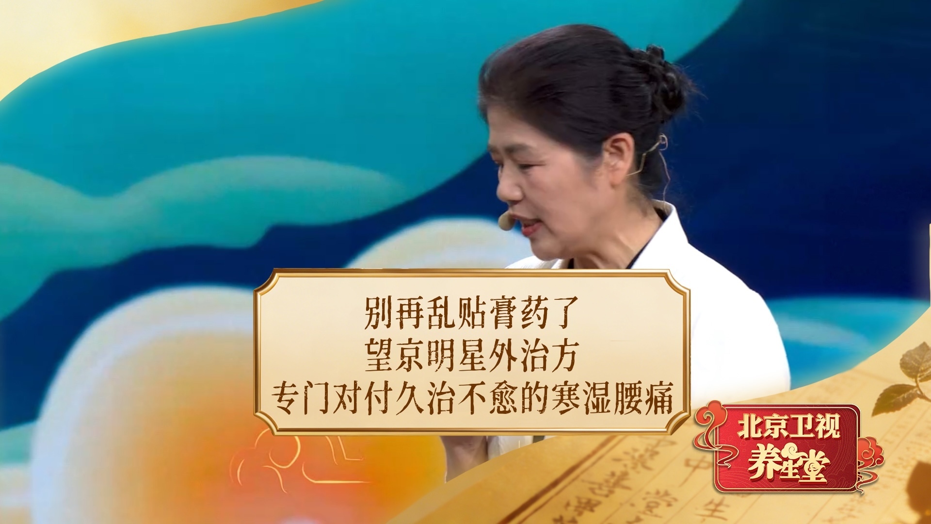 别再乱贴膏药了！望京明星外治方，专门对付久治不愈的寒湿腰痛！