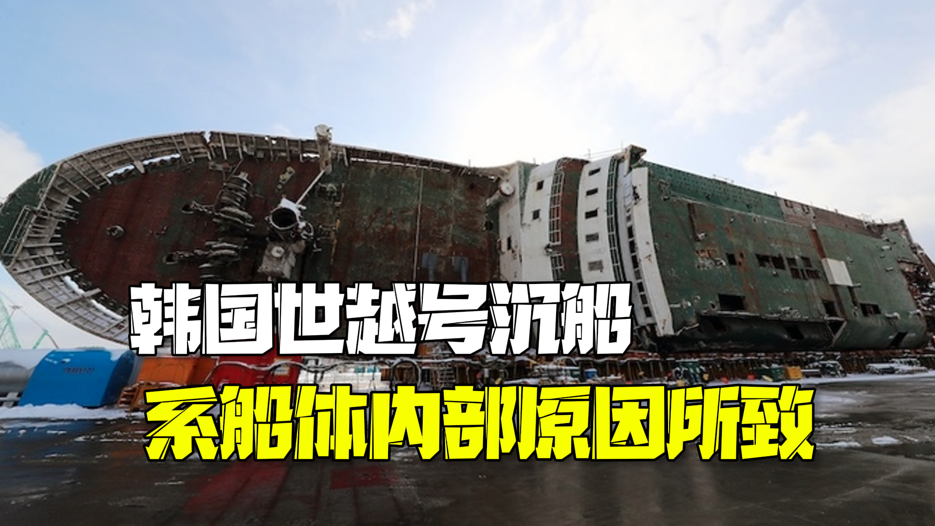 韩国世越号沉船原因认定 :船体内部原因所致,船员未积极救助 韩国世越号沉船原因认定 :船体内部原因所致,船员未积极救助