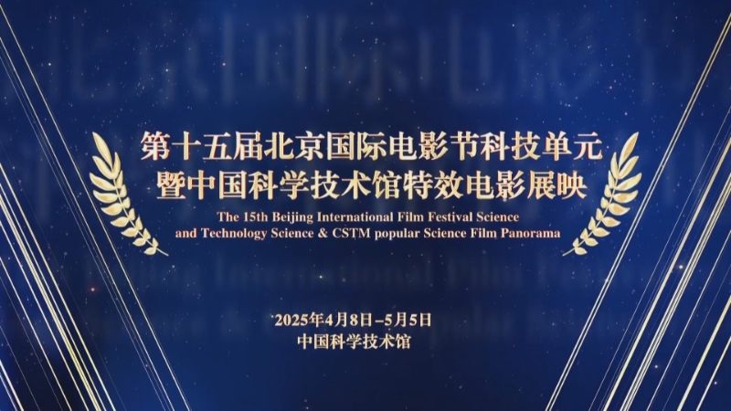 每日首场0元抢:北京国际电影节科技单元将开启 21部影片迎全国首映 每日首场0元抢:北京国际电影节科技单元将开启 21部影片迎全国首映