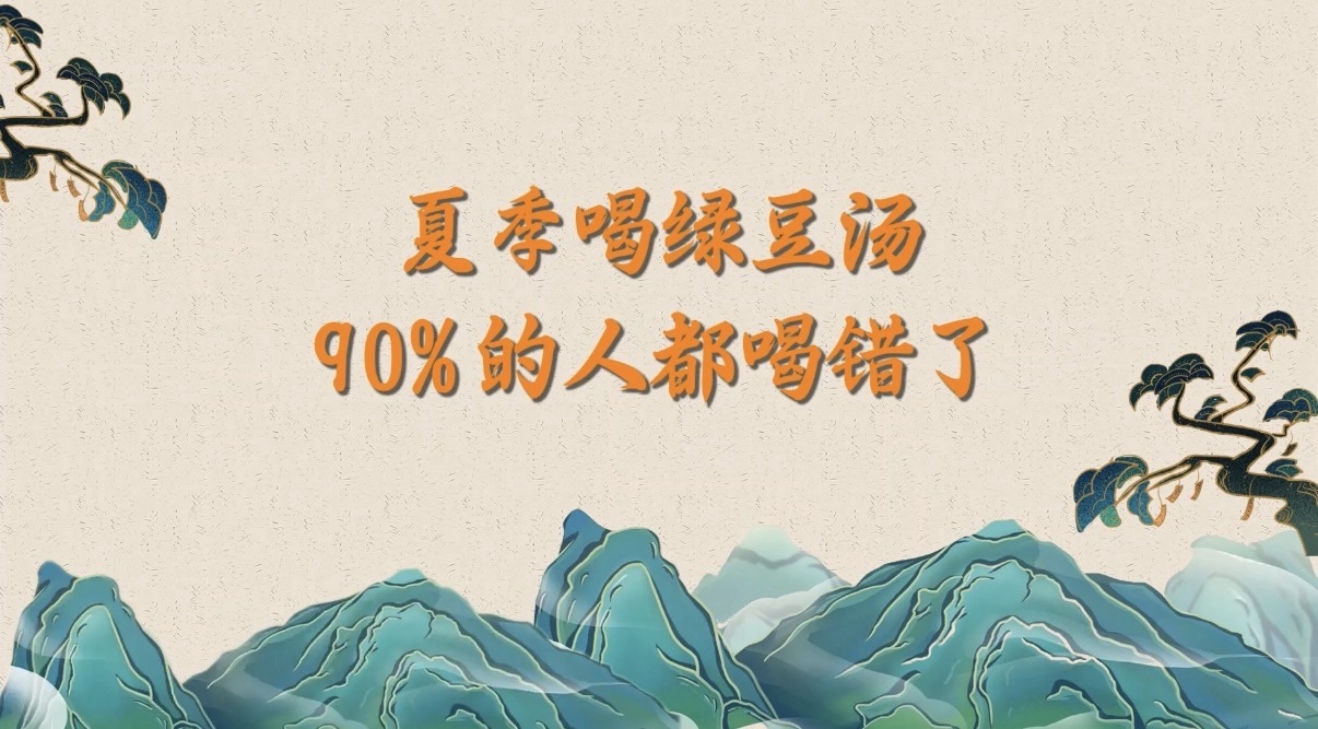 初夏喝绿豆汤，90% 的人都喝错了