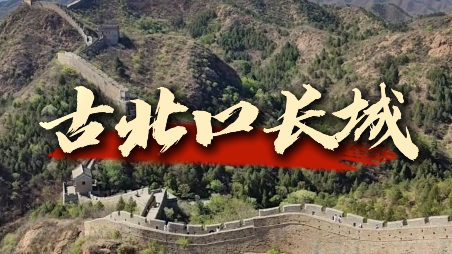 入秋了，来登古北口长城吧！