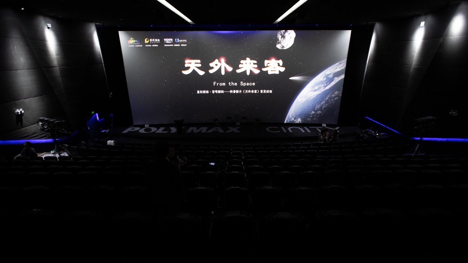 3D科普影片《天外来客》在京首映