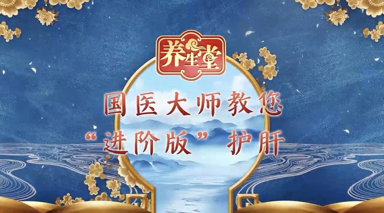 养生堂说｜国医大师教您“进阶版”护肝