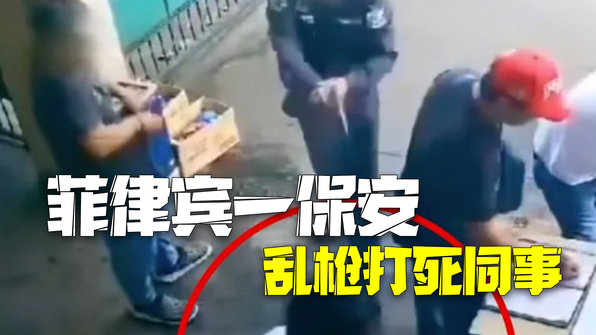 菲律宾一保安乱枪打死同事:他天天迟到,这次又晚了半小时! 菲律宾一保安乱枪打死同事:他天天迟到,这次又晚了半小时!