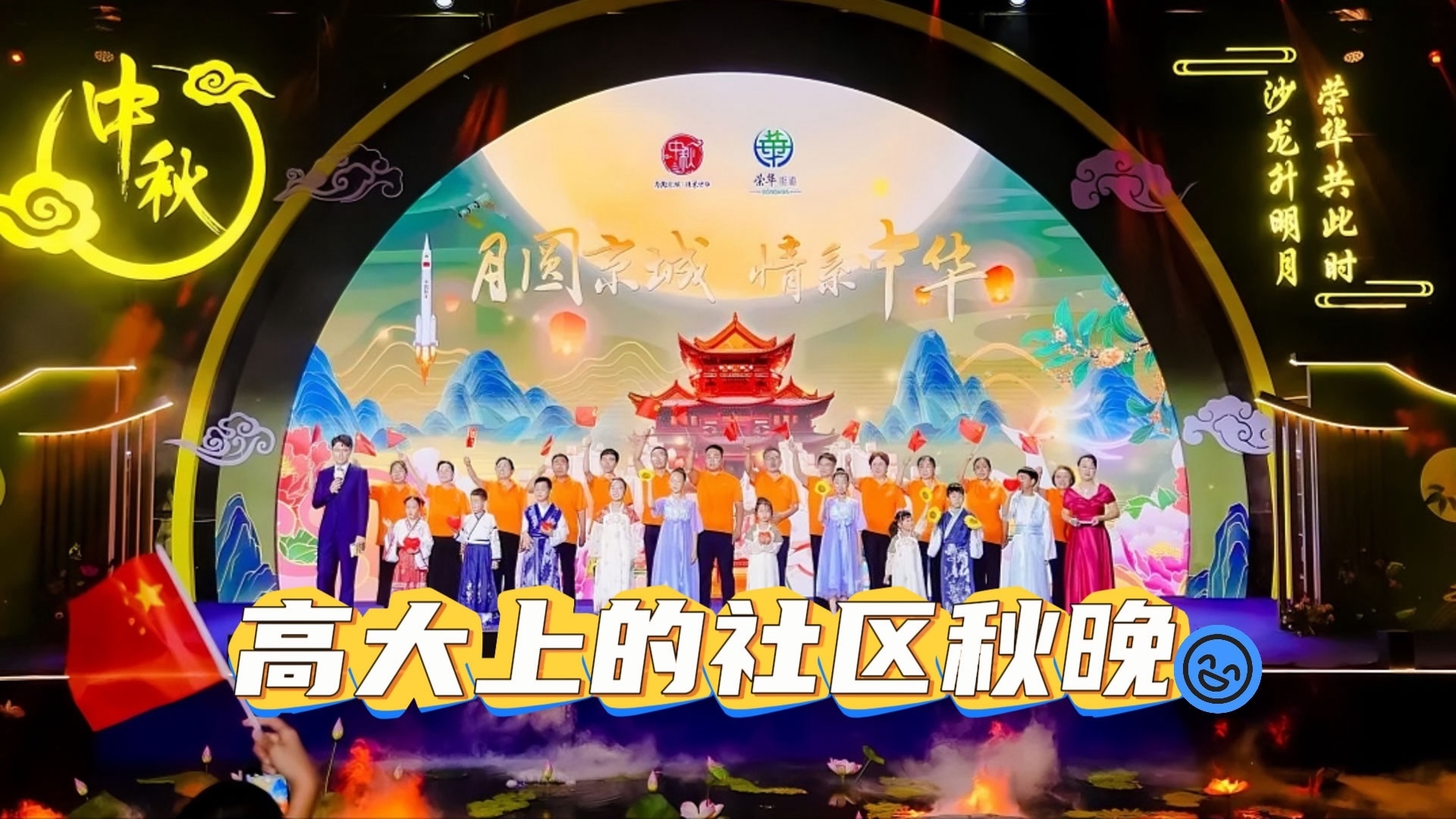 原来社区中秋晚会可以这么高大上！_北京时间