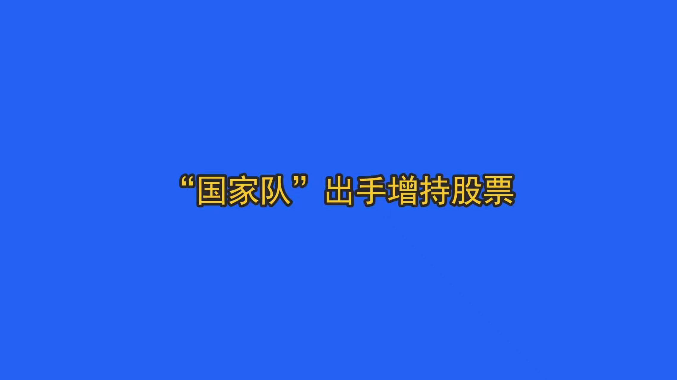 “国家队”出手增持股票 “国家队”出手增持股票
