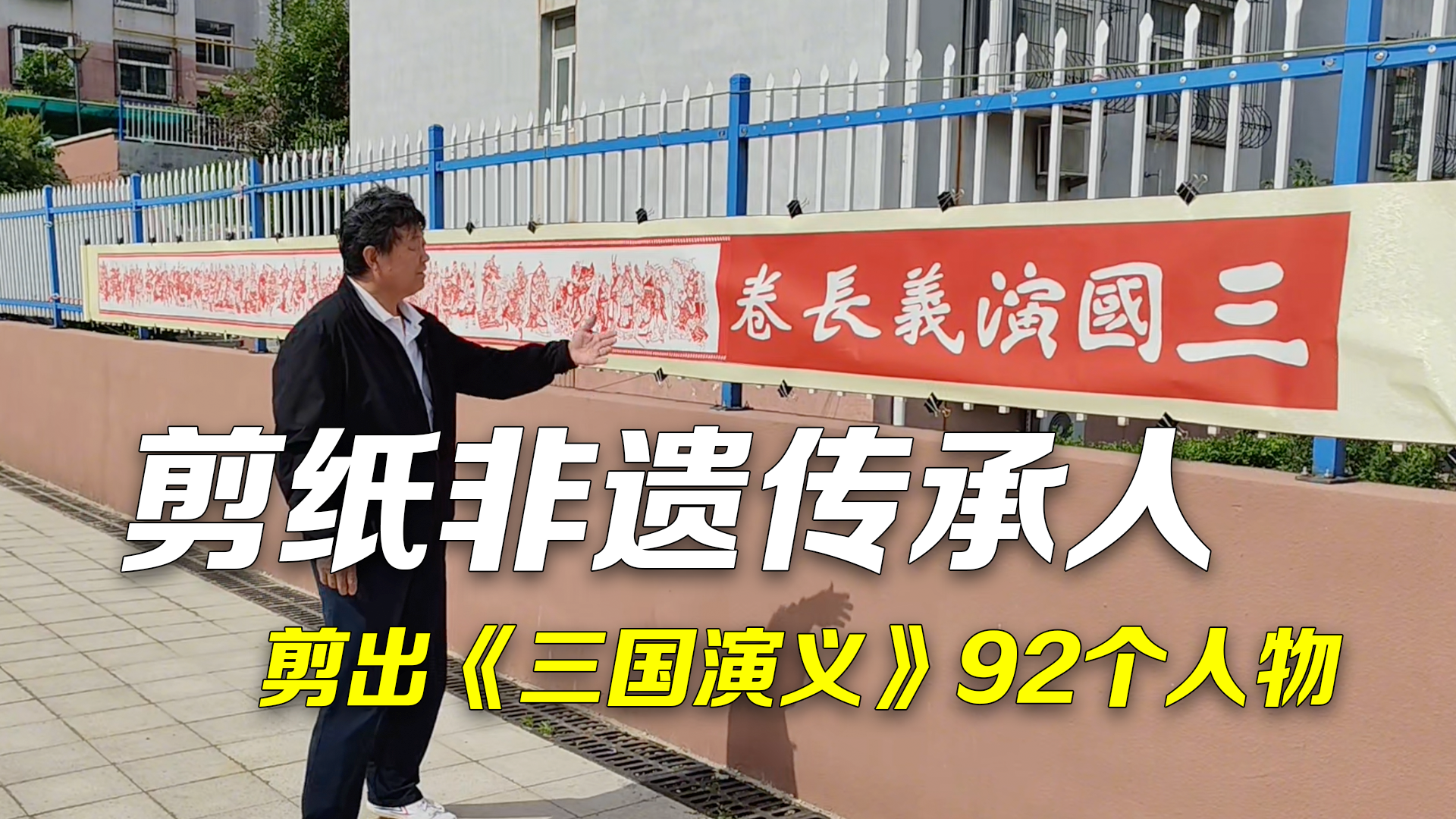 剪纸非遗传承人剪出92个《三国演义》人物：耗时16个月用了60多个刀片
