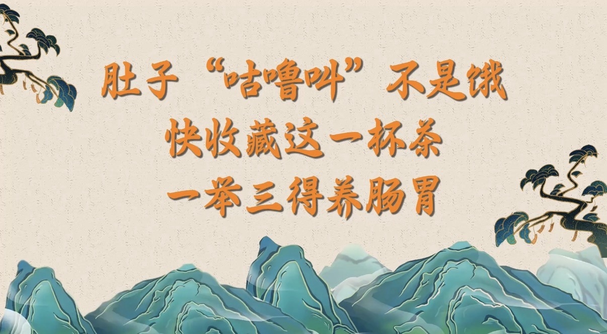 肚子“咕噜叫”不是止是饿！快收藏这一杯茶，一举三得养肠胃！