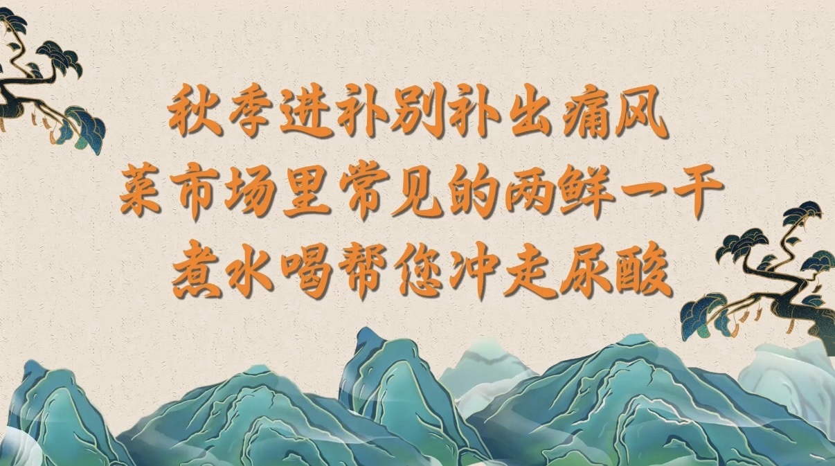 （9.21）秋季进补别补出痛风！两鲜一干，煮水喝帮您冲走尿酸