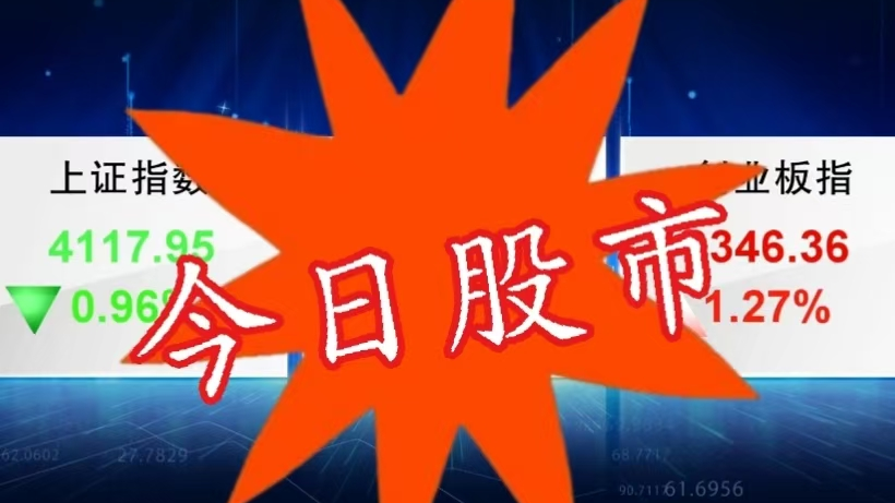 1月30日今日股市：全天探底回升  三大指数涨跌互现