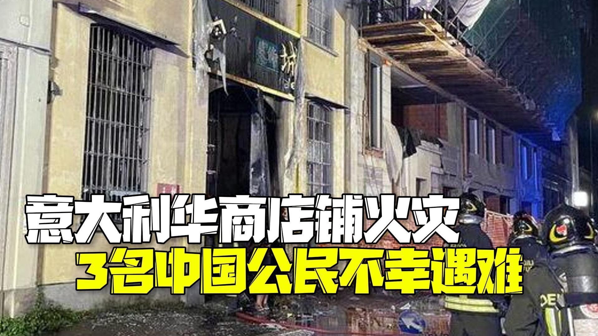 意大利米兰华商店铺火灾 3名中国公民不幸遇难