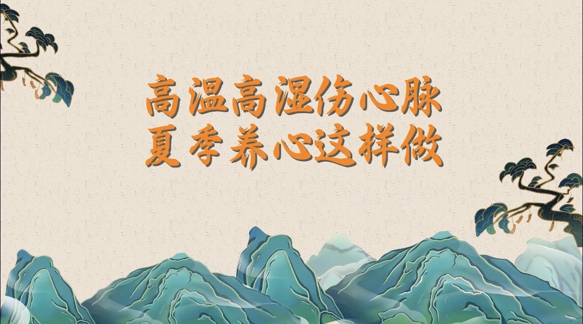高温高湿伤心脉，夏季养心这样做