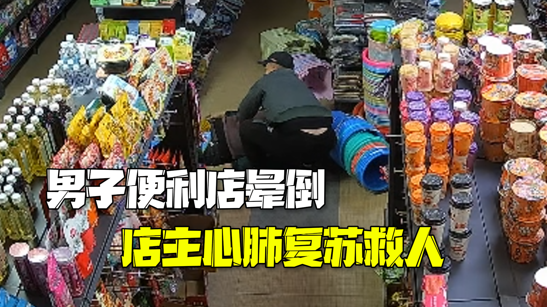 男子便利店内晕倒浑身抽搐 店主2分钟心肺复苏救人