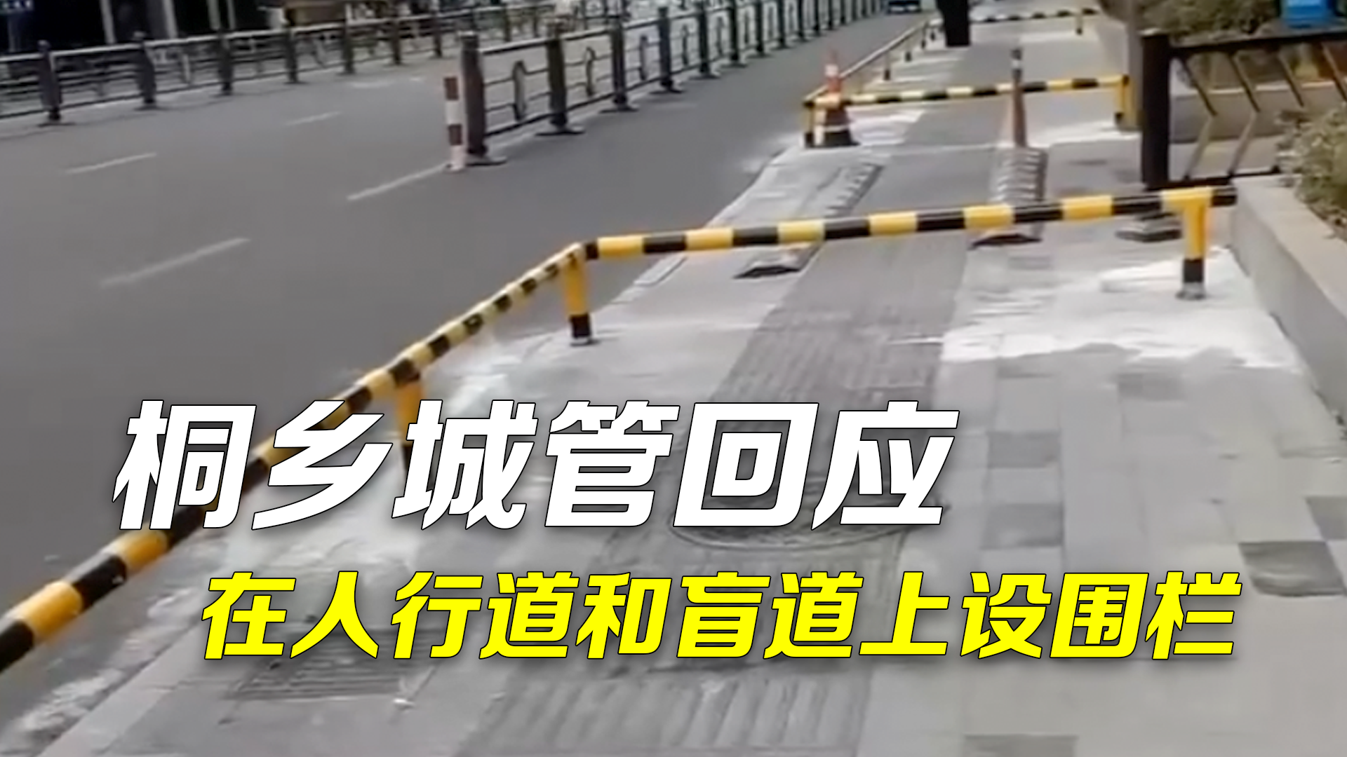 桐乡被指为治理乱停车在人行道和盲道上设围栏 城管：正在和镇里沟通整改