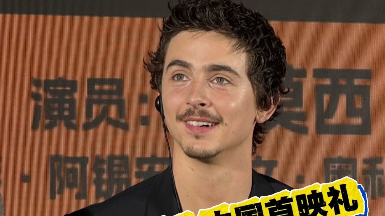 “甜茶”提莫西·查拉梅大秀中文! “甜茶”提莫西·查拉梅大秀中文!