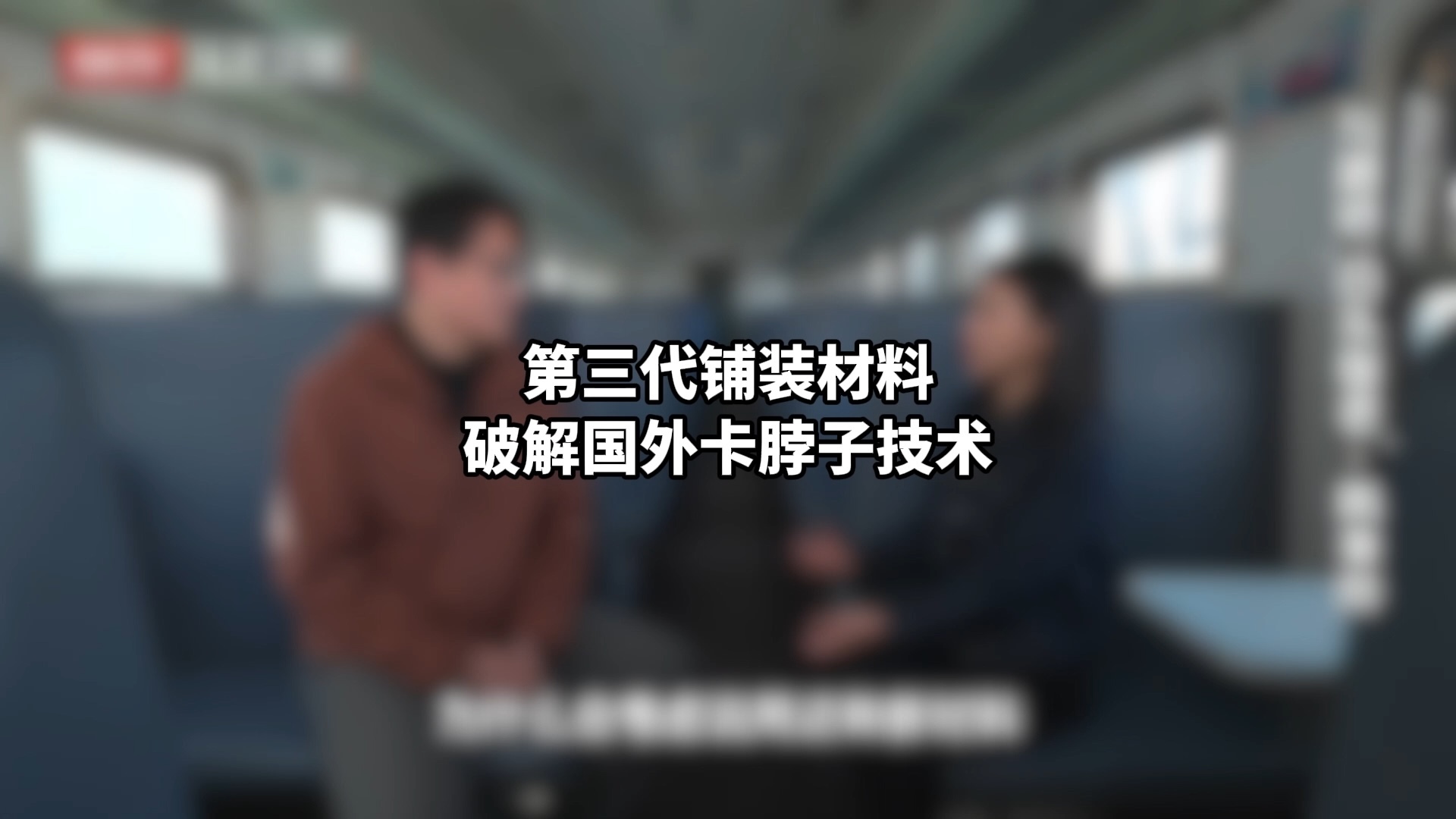 第三代铺装材料破解国外卡脖子技术 第三代铺装材料破解国外卡脖子技术