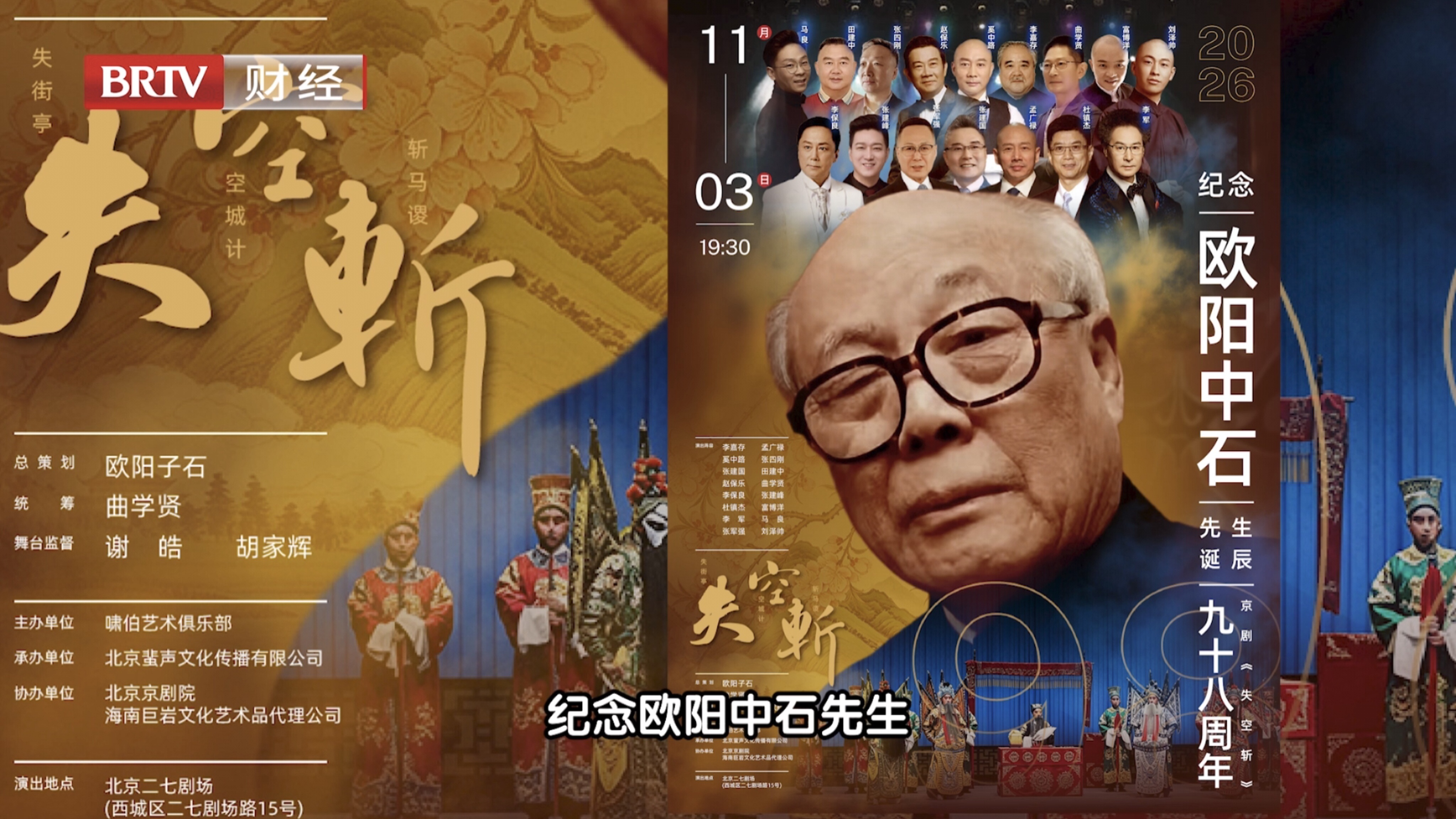 戏文书画展联袂《失空斩》 弟子齐聚二七剧场缅怀欧阳中石 戏文书画展联袂《失空斩》 弟子齐聚二七剧场缅怀欧阳中石