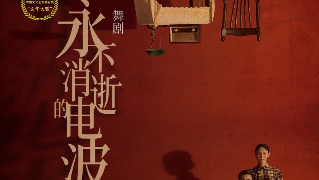 舞剧《永不消逝的电波》亮相天桥艺术中心