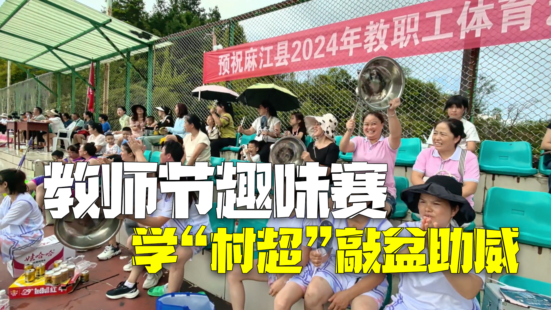 教师节趣味赛老师激情加油 学“村超”敲盆打锣助威