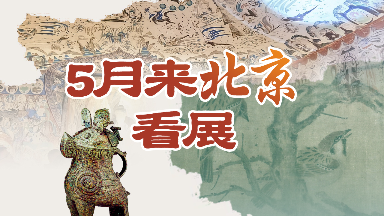 一图读懂｜14.9亿人次见证文博热！5月北京这些重磅特展必冲！