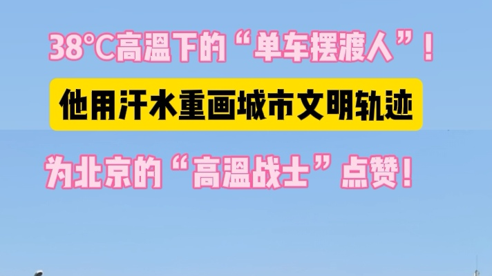 38℃高温下的“单车摆渡人”！