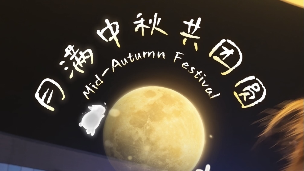 隆福潮集|月满中秋来隆福潮集一起过假期吧! 隆福潮集|月满中秋来隆福潮集一起过假期吧!