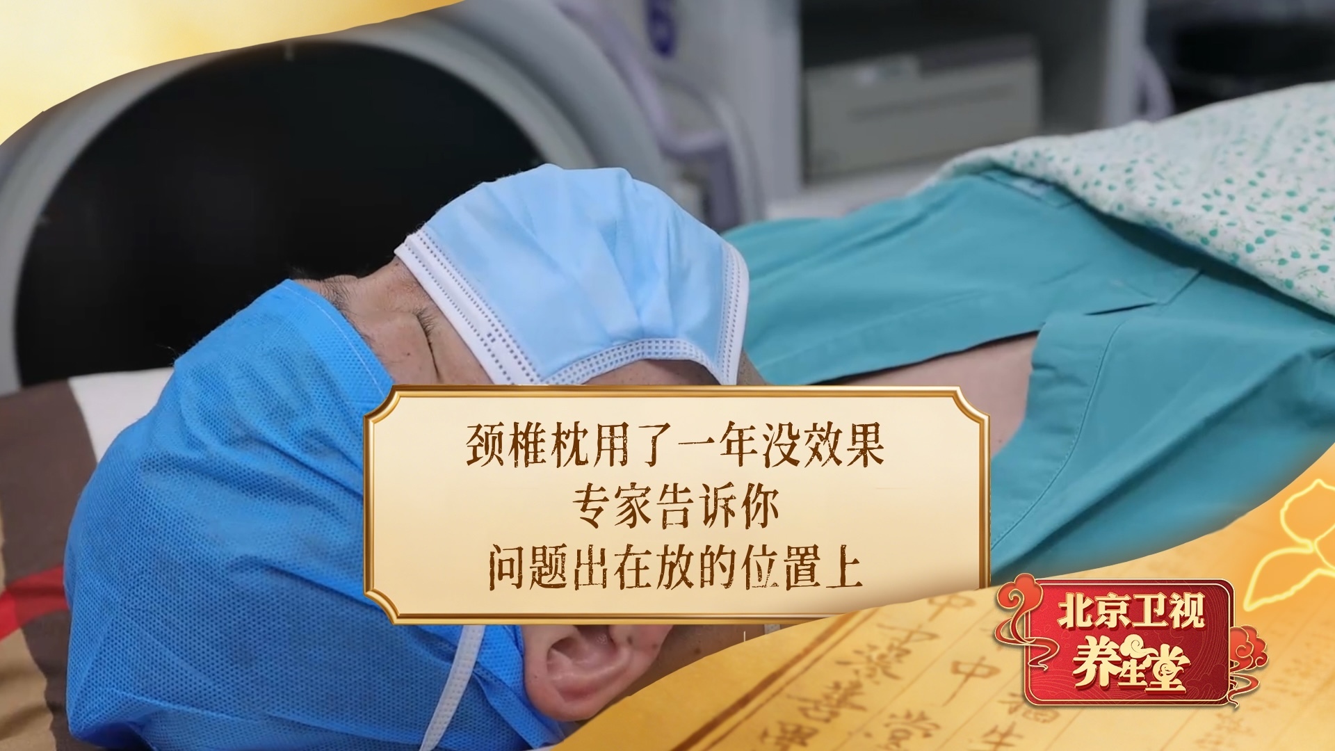 颈椎枕用了一年没效果？专家告诉你，问题出在放的位置上！