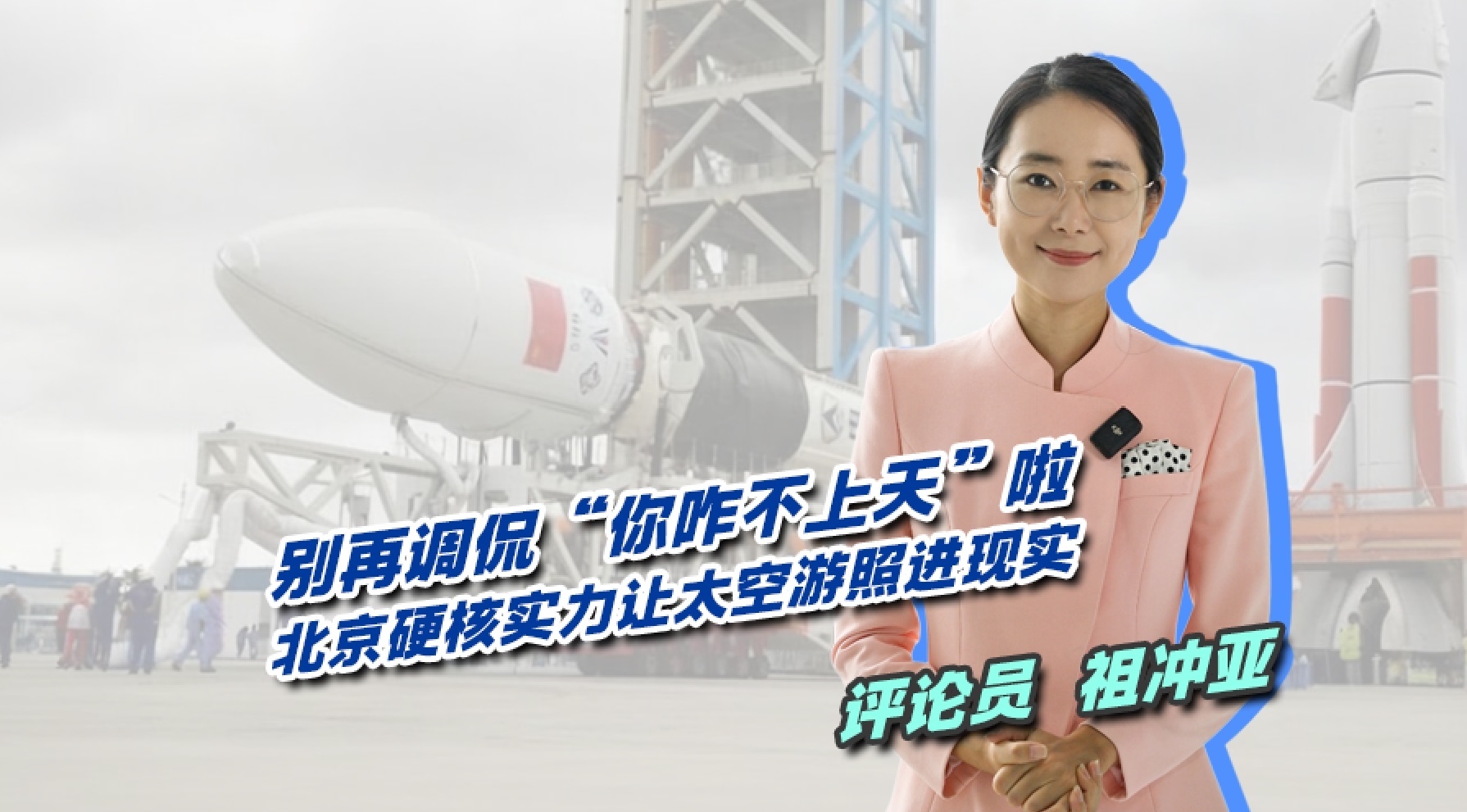 黄景瑜将乘国产飞船上太空 别再调侃“你咋不上天”啦！北京硬核