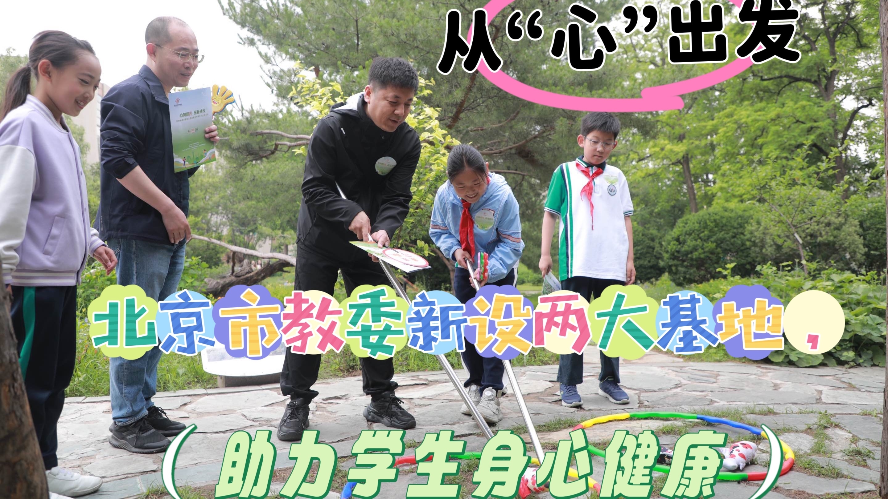 从“心”出发，北京市教委新设两大基地，助力中小学生身心健康