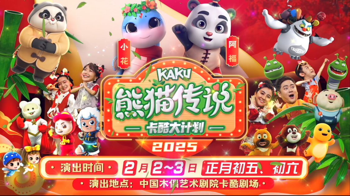 蛇年大戏《卡酷大计划之熊猫传说》贺岁登场!熊猫阿福给您添福咯! 蛇年大戏《卡酷大计划之熊猫传说》贺岁登场!熊猫阿福给您添福咯!